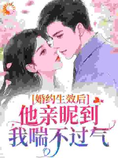 婚约生效后，他亲昵到我喘不过气