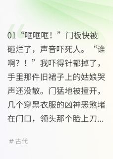 血嫁衣：我靠读心术杀穿皇室