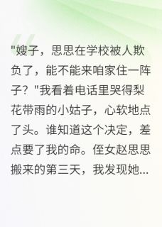 侄女住我家后她疯了
