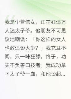 当普信女追万人迷太子爷