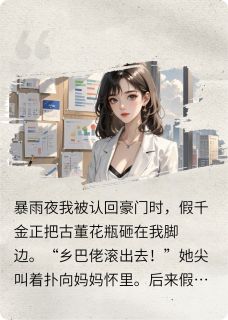 假千金别慌！真千金只想暴富