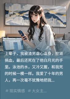 周言尘，这辈子，老娘不伺候了！