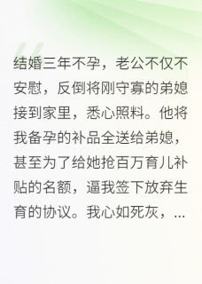 为了弟媳，老公逼我签绝孕协议