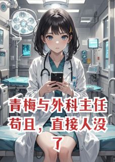 青梅与外科主任苟且，直接人没了