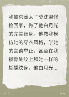 错认白月光后，京圈太子爷悔疯了