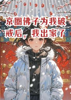 京圈佛子为我破戒后，我出家了