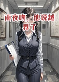 雨夜吻，他说越界了