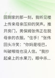 哑巴母亲遭保姆羞辱，我血洗全家