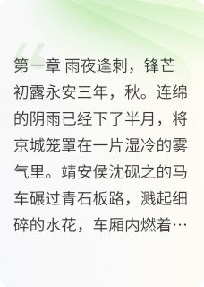 金阶玉碎：权臣与女谍的生死棋局