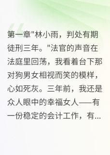 三年牢狱只为等这一天