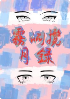 雾渊揽月录