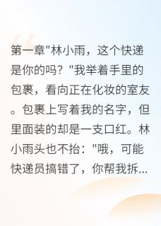 室友偷我快递三年赚了八百万