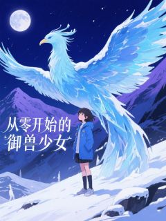 从零开始的御兽少女