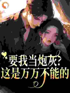 搬空祖产，资本家小姐遇上活阎王
