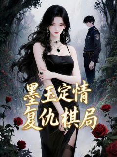 墨玉定情，复仇棋局