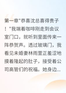 未婚妻偷结婚三年我带走千万嫁妆
