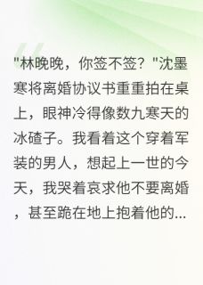 重生后我果断签字离婚首长老公