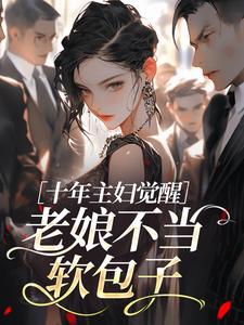 十年主妇觉醒：老娘不当软包子