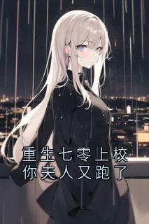 重生七零上校你夫人又跑了