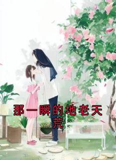 那一瞬的地老天荒