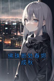 佛珠断处春烬成秋