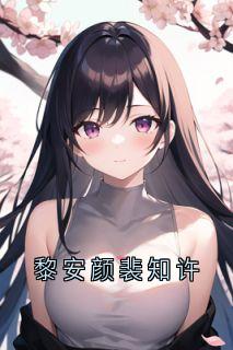 黎安颜裴知许