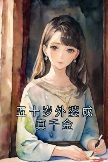 五十岁外婆成真千金