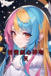 前情剜心碎吻灰
