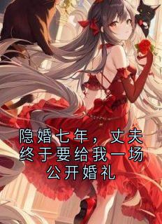隐婚七年，丈夫终于要给我一场公开婚礼