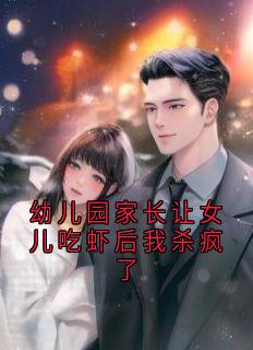 幼儿园家长让女儿吃虾后我杀疯了