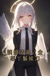 姨娘清高，全靠丫鬟挨刀