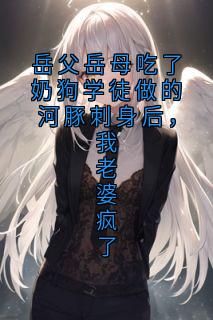 岳父岳母吃了奶狗学徒做的河豚刺身后，我老婆疯了