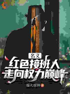 开局：我的靠山你们惹不起