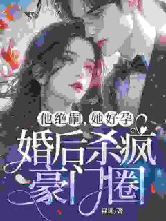 替嫁后，我在豪门享清福