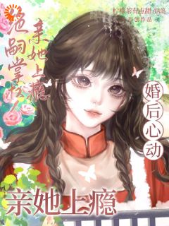 捡漏豪门后的幸福生活