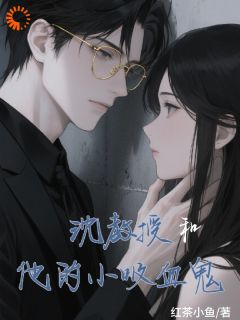 男神别跑！你的血液好香甜