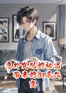 意外发现的秘密，带来的彻底改变
