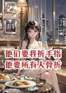 他们要我折手指，他要所有人骨折
