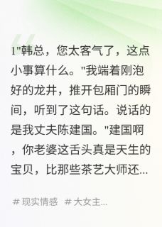三年婚姻，我只是个品茶器