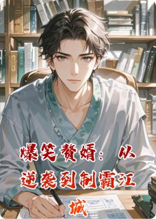 爆笑赘婿：从逆袭到制霸江城