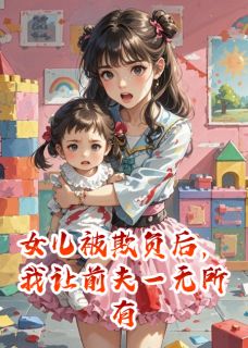 女儿被欺负后，我让前夫一无所有