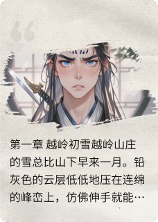 霜刃藏魔心