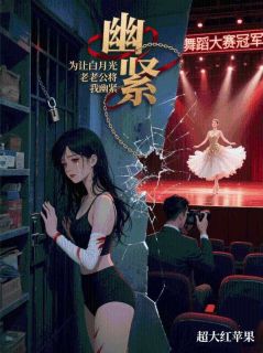 为让白月光夺冠，老公将我幽禁
