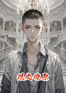 恨火燎原