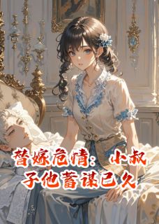 替嫁危情：小叔子他蓄谋已久