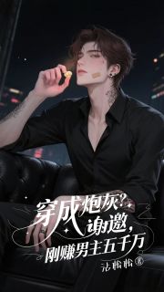 穿成炮灰？反手赚他五千万