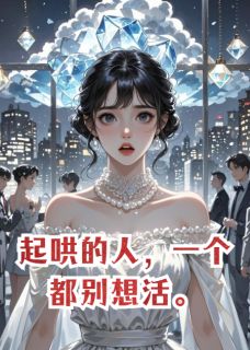 起哄的人，一个都别想活