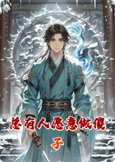 总有人愿意做傻子