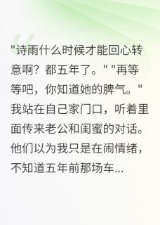死后五年，老公以为我还在冷战