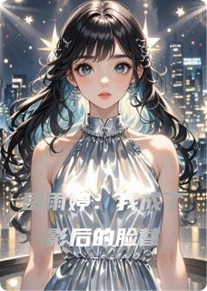 岳雨婷：我成了影后的脸替